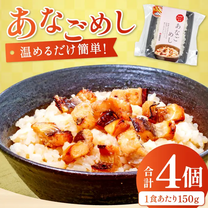 温めるだけで簡単「あなごめし」1人前×4袋【あなごめし 150g×4個 島根県産 大田市産 魚介類 魚貝類 穴子 アナゴ 米 お米 コシヒカリ こしひかり 加工食品 あなごめし 温めるだけ 簡単】