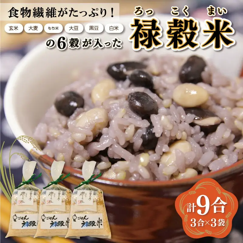 食物繊維 たっぷり ６穀入った 禄穀米 ふるさと納税 ふるさと 米 コメ こめ おこめ ギフト プレゼント お祝い返礼品 三重米 お米 精米 こしひかり コシヒカリ うるち米 もち米 ブランド米 国産 雑穀米 ブレンド 豆ごはん 3合 玄米 大麦 もち米 もっちり Q3