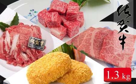 総重量1.3キロ冷凍便 ご自宅で佐賀牛！！「おウチごはん応援」詰め合わせセット 30000円 3万円 お肉 おにく ギフト プレゼント 贈り物 zb010