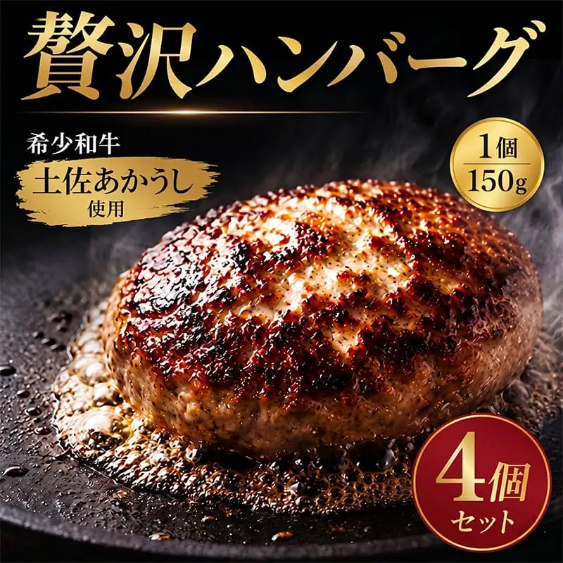 ハンバーグ 150g × 4個入 ハンバーグ