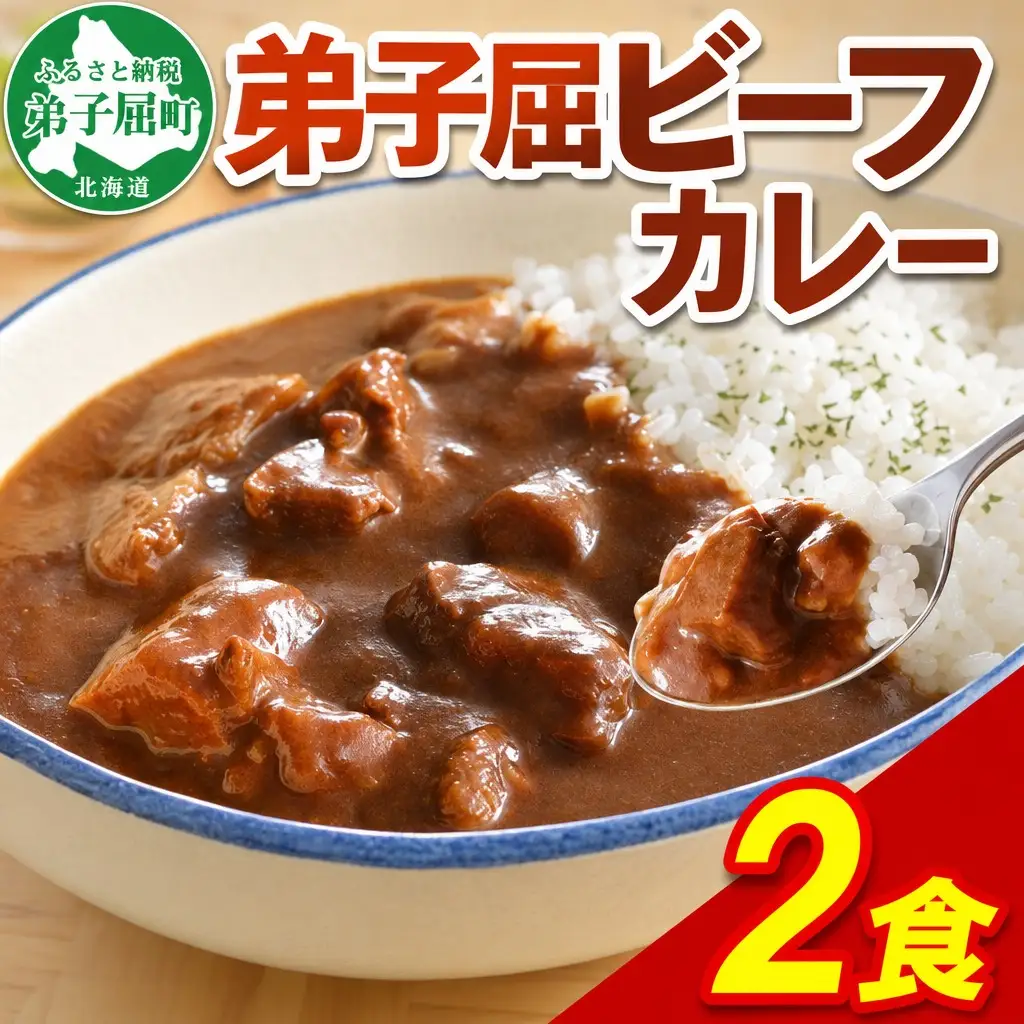 ビーフカレー 2個 セット 中辛 牛肉 業務用 レトルトカレー 野菜 備蓄 まとめ買い 北海道 弟子屈町 548