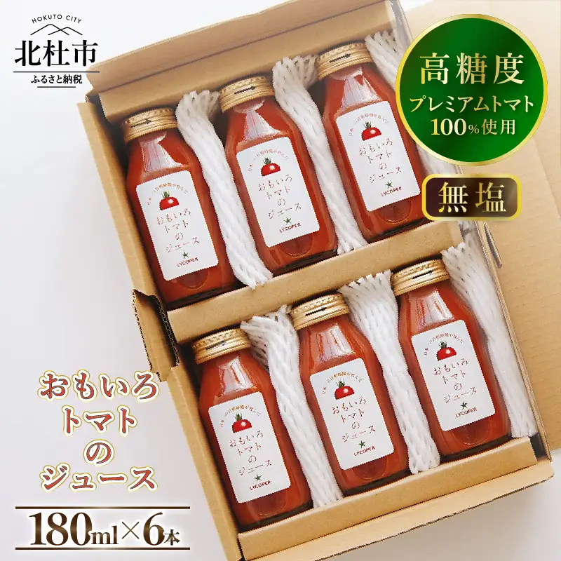 高糖度おもいろトマトのジュース　180ml×6本 [h091]