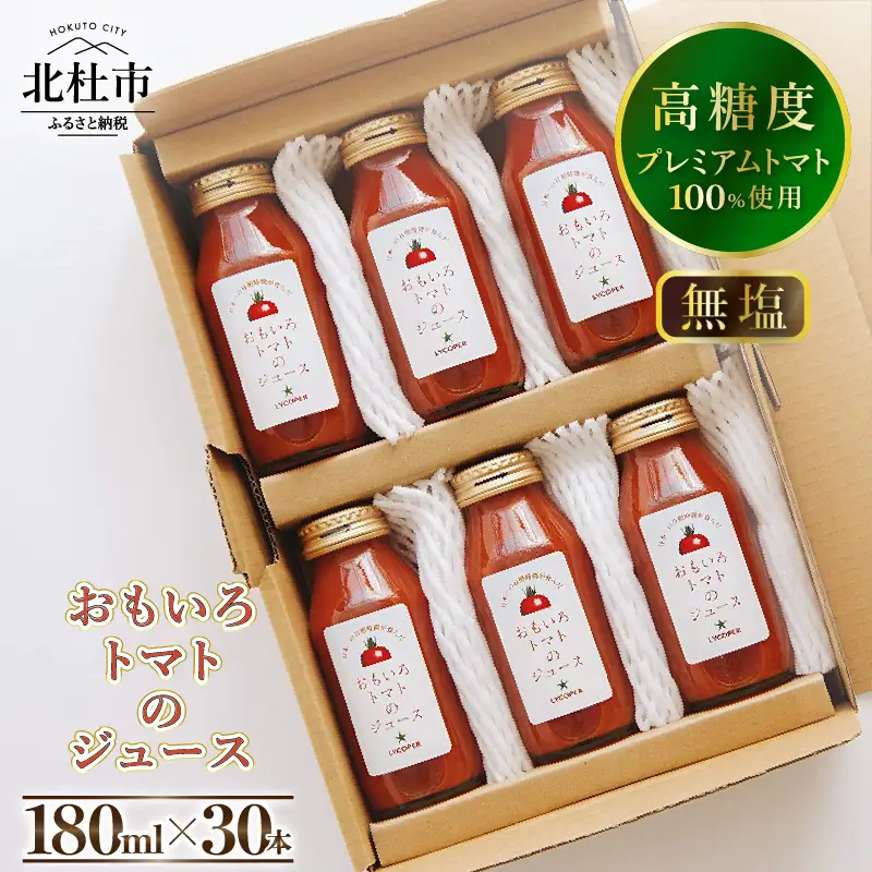 高糖度おもいろトマトのジュース180ml×30本 [h091]