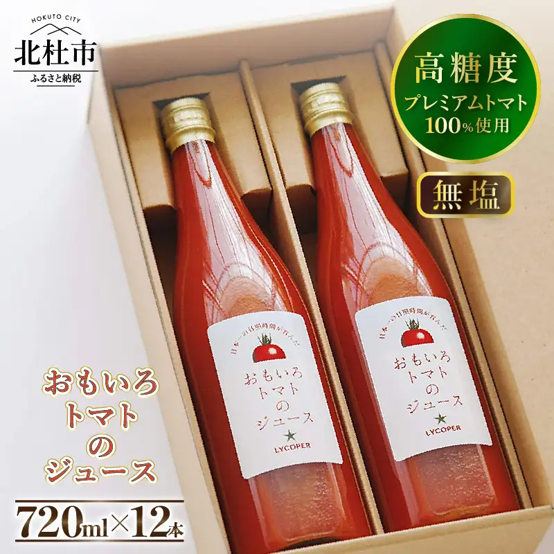 高糖度おもいろトマトのジュース720ml×12本 [h091]