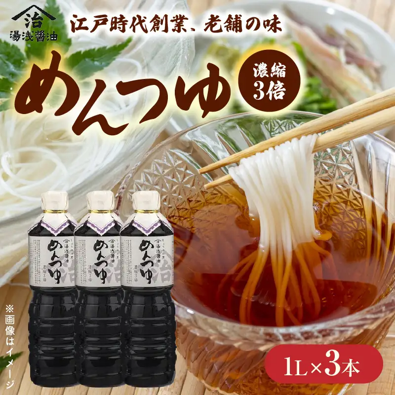 江戸時代創業めんつゆ 1L×3本 (濃縮3倍）_M6077n