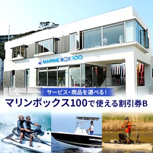 【マリンボックス100】割引券B