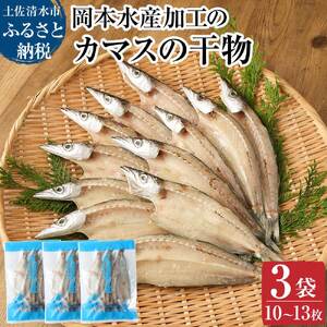 無添加 カマスの干物（３袋）計10枚～13枚入り 【R00020】
