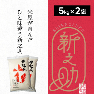 【令和8年産新米】米杜氏 新潟県阿賀野市産 特別栽培米 新之助 10kg 1H02028