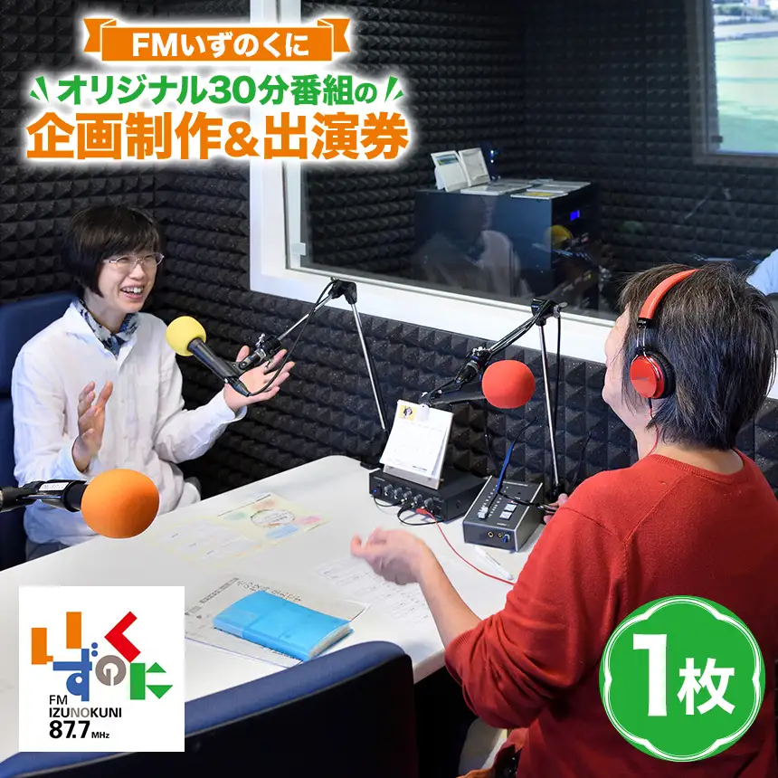 FMいずのくにオリジナル30分番組の企画制作＆出演券