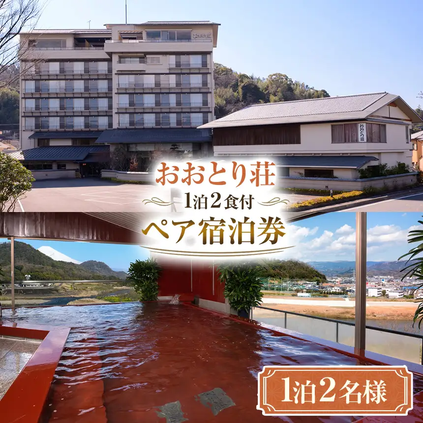 おおとり荘 1泊2食付 ペア宿泊券