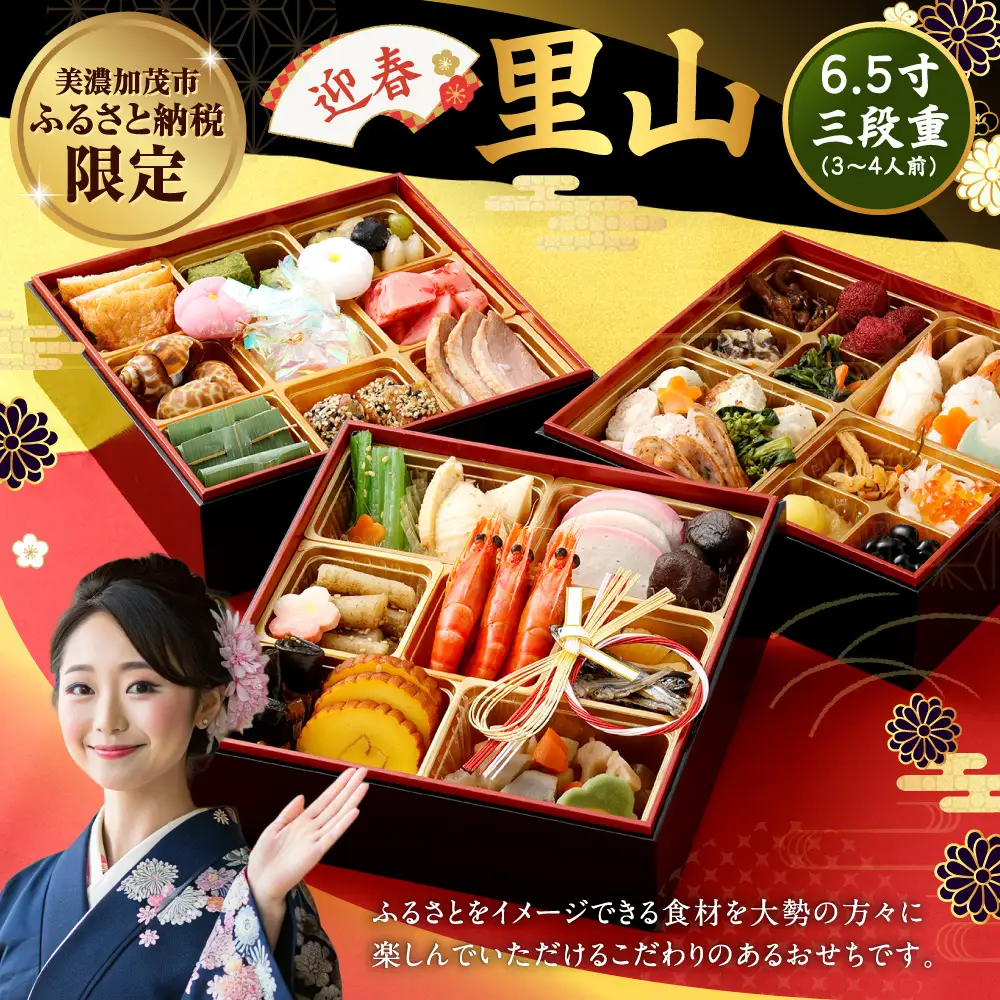 【2026年12月30日到着】迎春「里山」6.5寸 三段重(3-4人前)