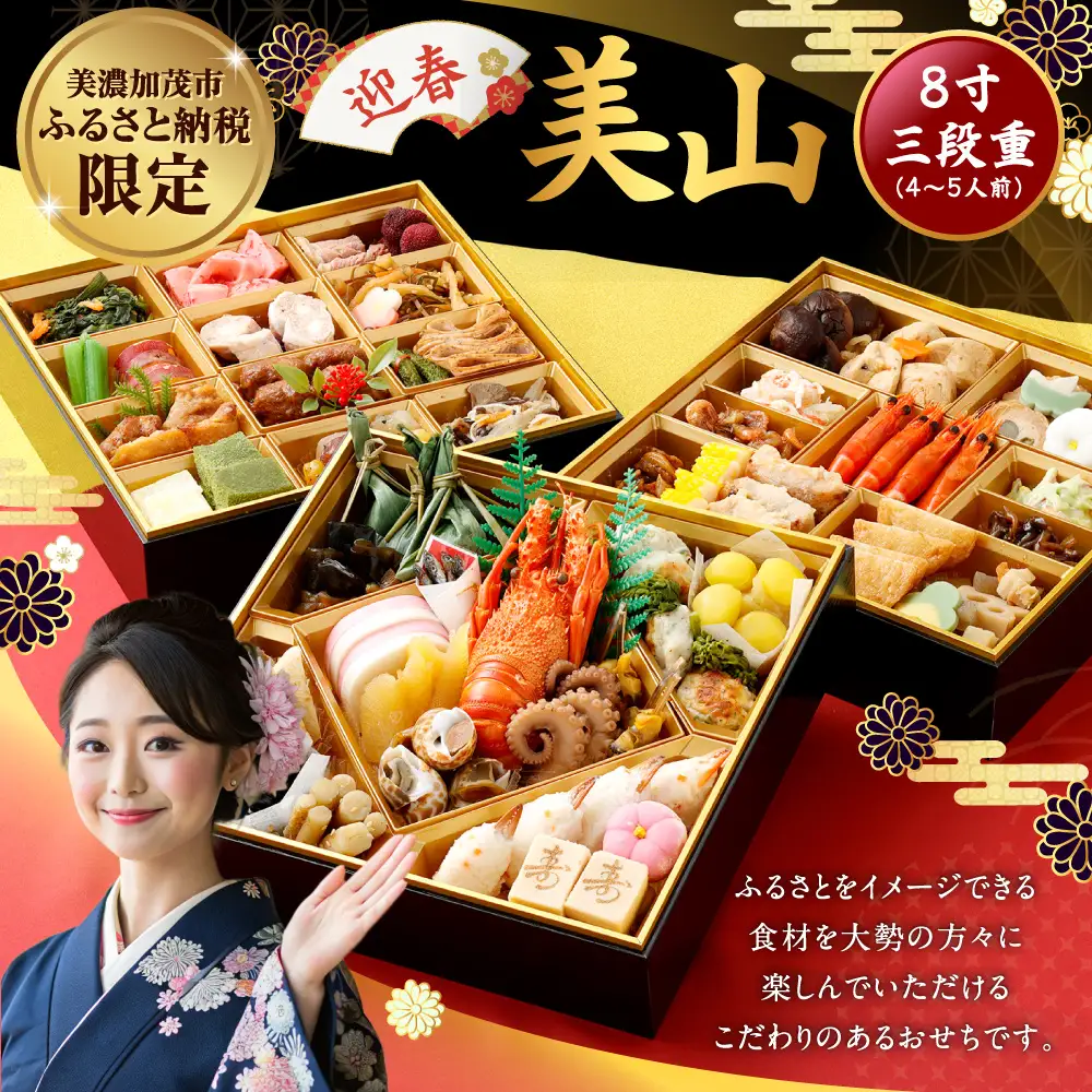 【2026年12月30日到着】迎春「美山」8寸 三段重(4-5人前)