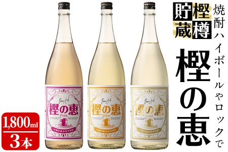 樫樽貯蔵焼酎 樫の恵Pink・Yellow・Gold 3種(1,800ml×3本) c5-021