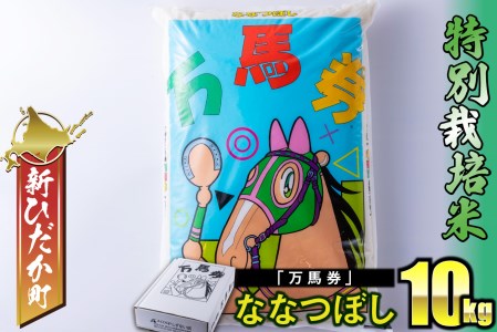 北海道産 特別栽培米 ななつぼし 万馬券 10kg