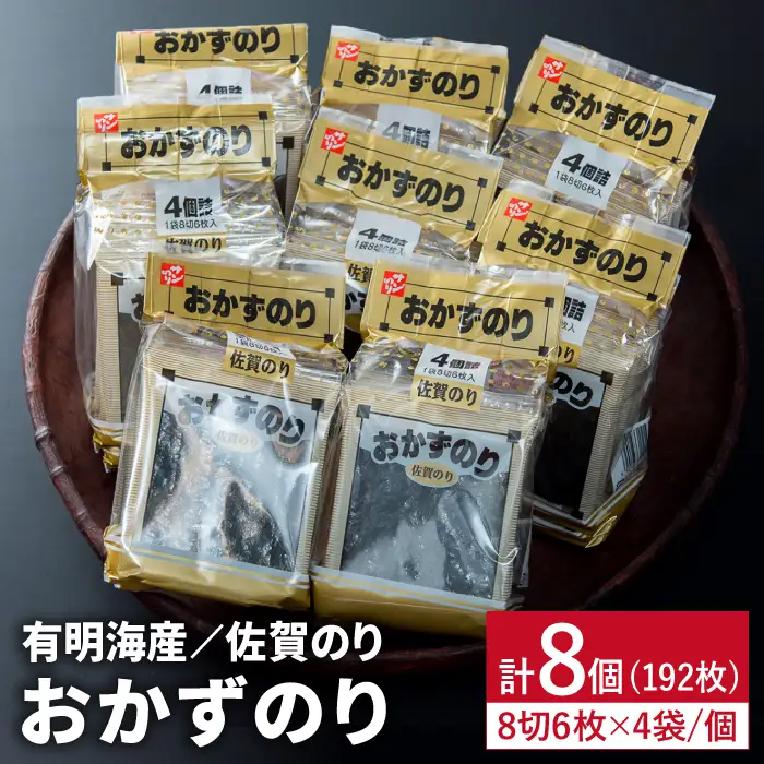 佐賀のりおかずのり4袋詰 8個入り [FBC001]