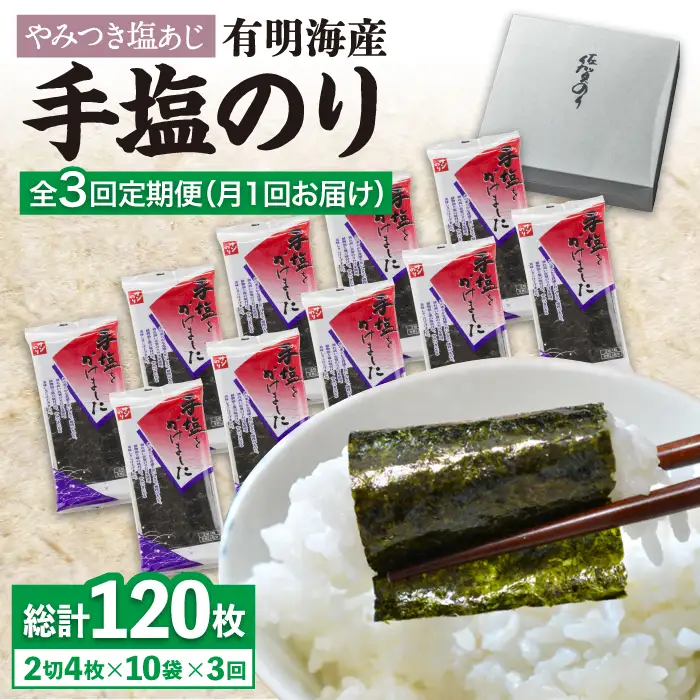 【3回定期便】佐賀のり 手塩にかけました 10個セット のり 海苔[FBC013]