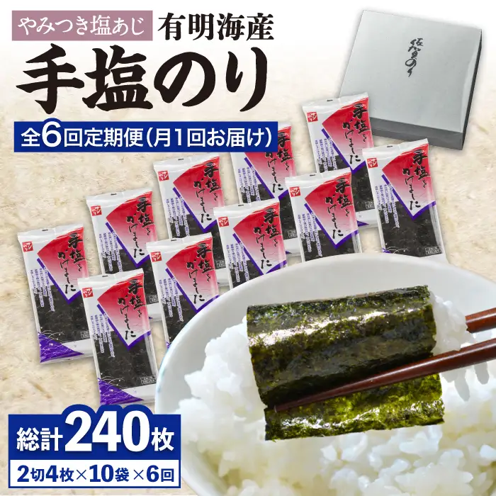 【全6回定期便】「手塩にかけました」10個セット [FBC014]