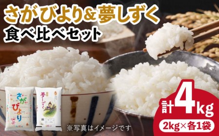 〈受付一時停止中〉【ブランド米食比べ】【令和5年産】さがびより 夢しずく 合計4KG 吉野ヶ里町/増田米穀 [FBM019] 