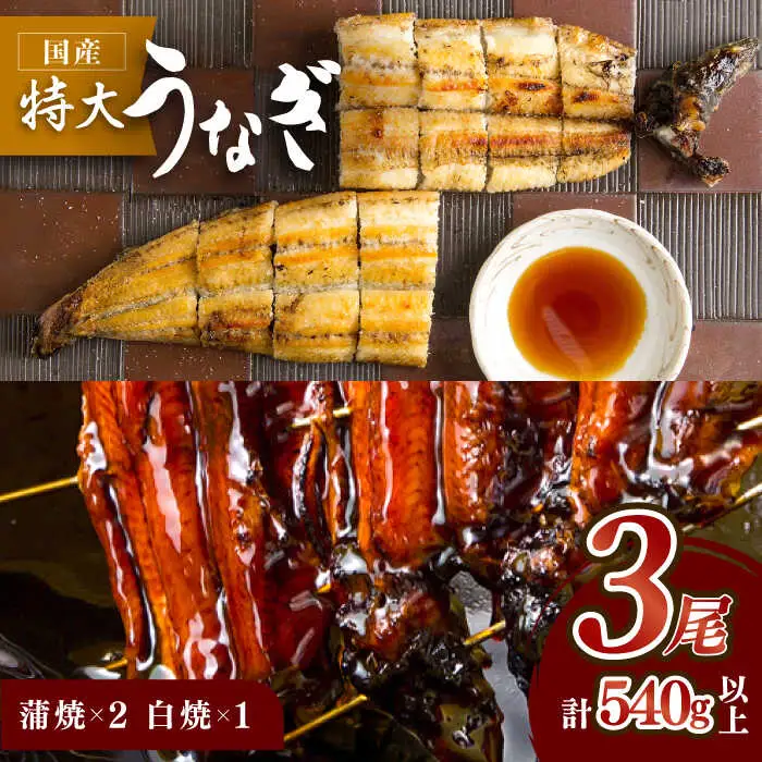 こだわりの国産うなぎ蒲焼・白焼3枚セット（うなぎ蒲焼2枚・白焼1枚）[FAD001]