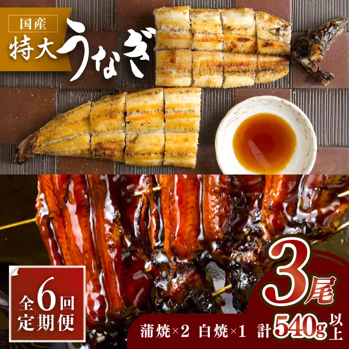 【6回定期便】こだわりの国産うなぎ蒲焼・白焼3枚セット（鰻蒲焼2枚・白焼1枚） [FAD004]
