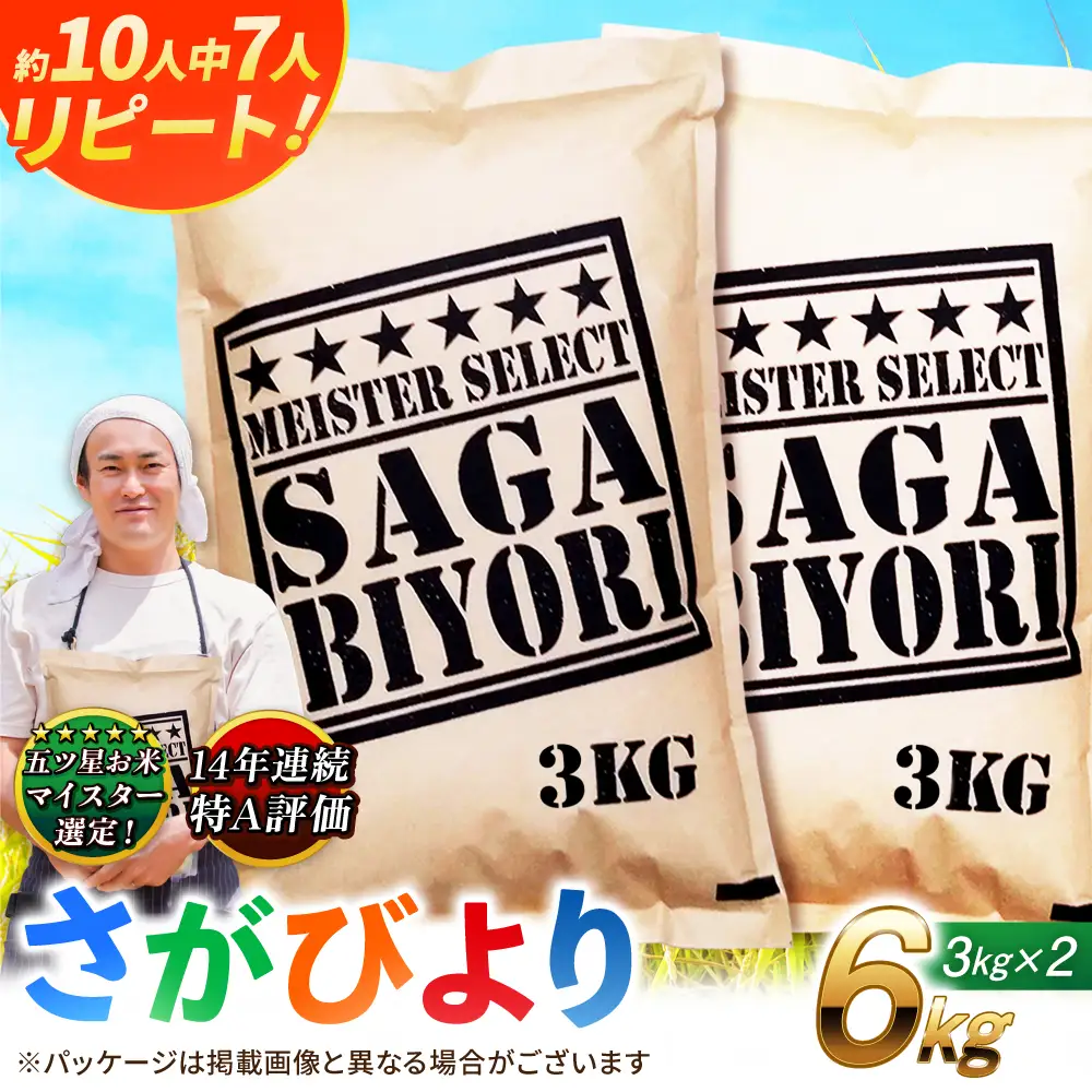 佐賀県産米 さがびより白米 6kg 米 お米 精米 ブランド米 白米 国産米[FCW003]