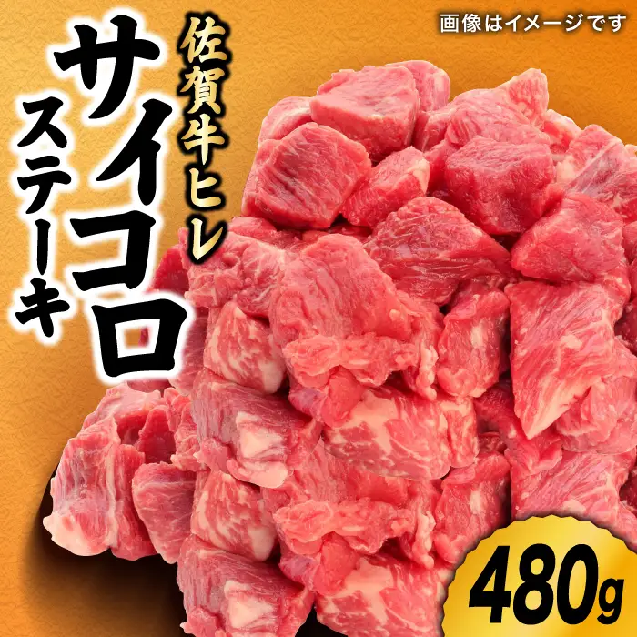 佐賀牛 ヒレ サイコロステーキ 480g すてーき ヒレ 黒毛和牛 [FCV001]