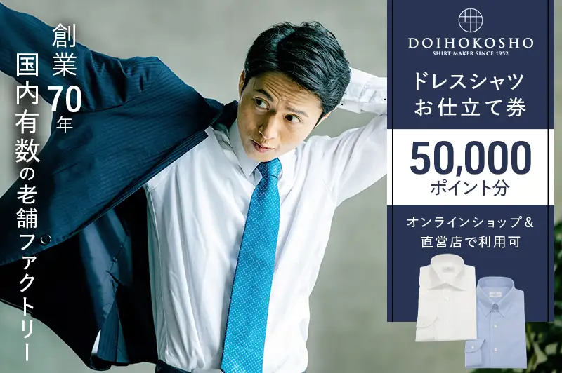 シャツ オーダー ドレスシャツ 土井縫工所 オンラインショップ、直営店で使えるクーポン 50,000ポイント分 シャツ クーポン