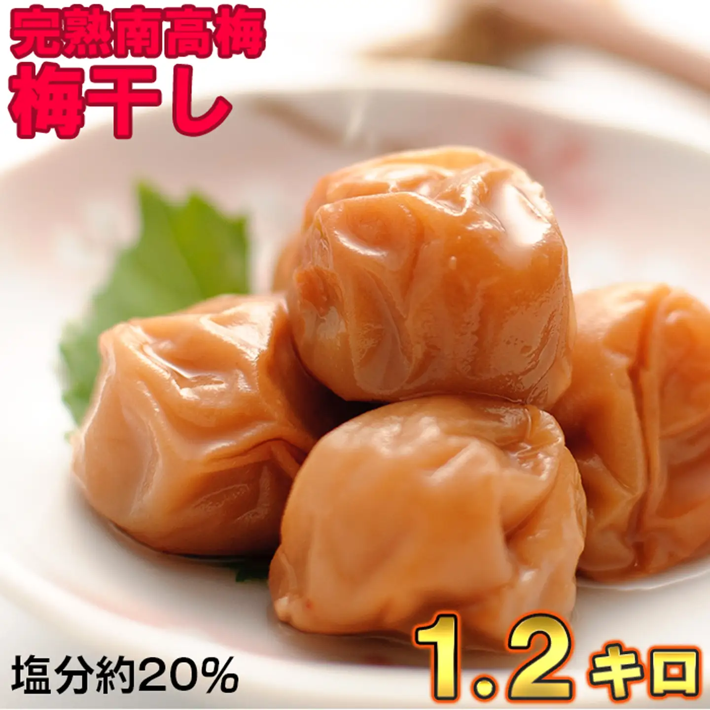 梅干し 国産 南高梅 1.2キロ 塩分20% ／ ひらそ農園の梅干し 1.2kg （塩分約20%）＜004-103＞