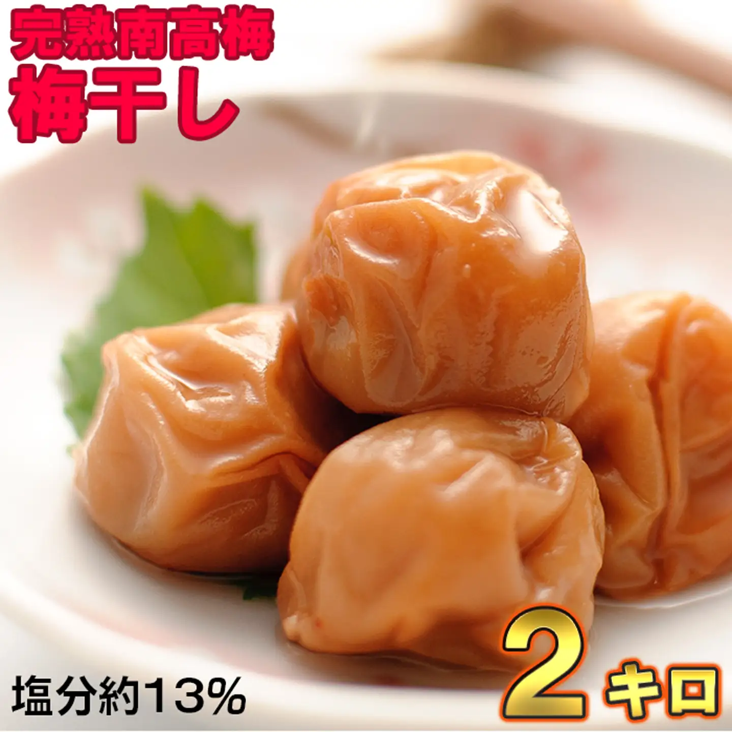 梅干し 国産 南高梅 2キロ 塩分13% ／ ひらそ農園の梅干し 2kg （塩分約13%）＜004-102＞