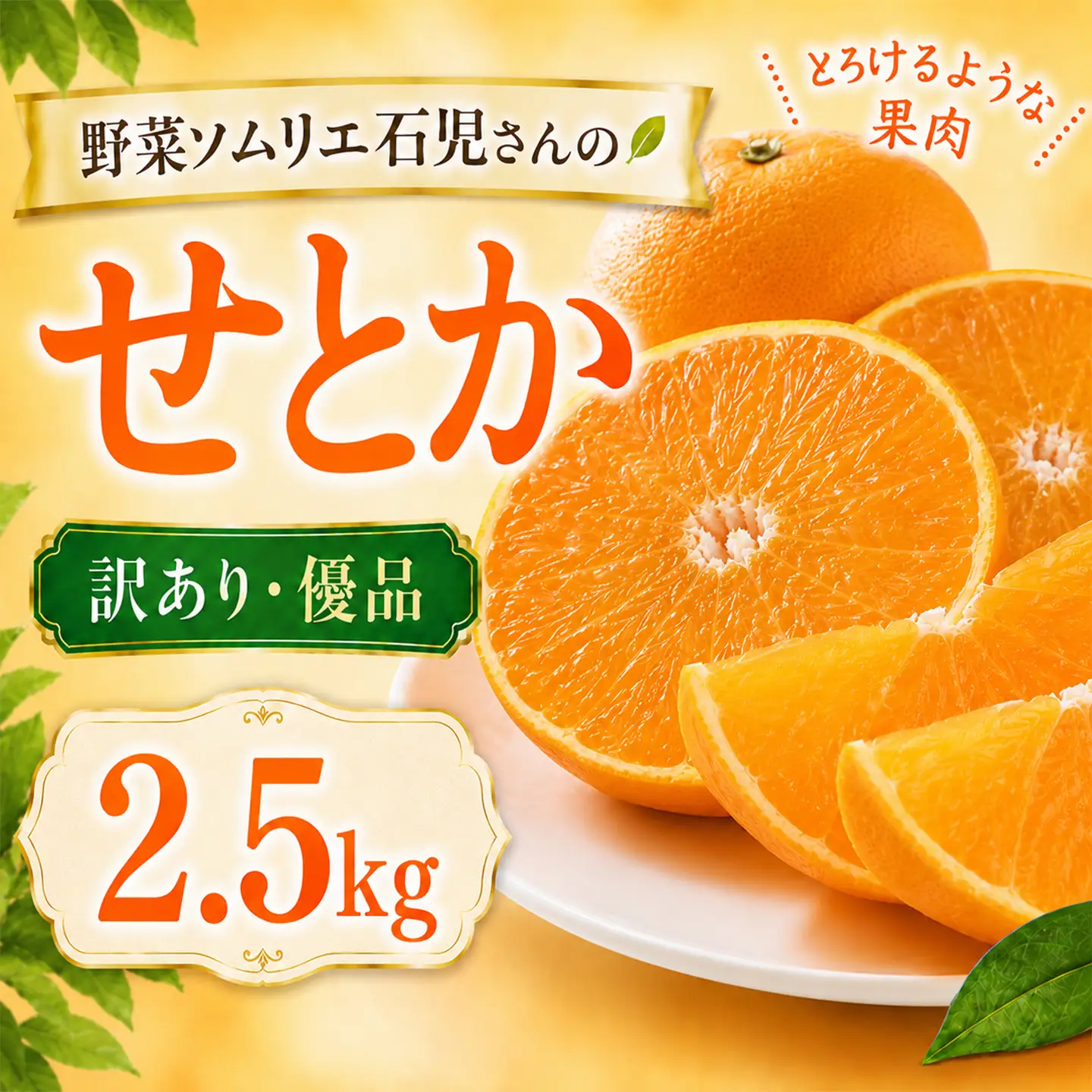 【2027年先行予約】 せとか 訳あり 2.5kg 柑橘 先行予約 野菜ソムリエ石児さん 豊予農場 ＜103-012＞