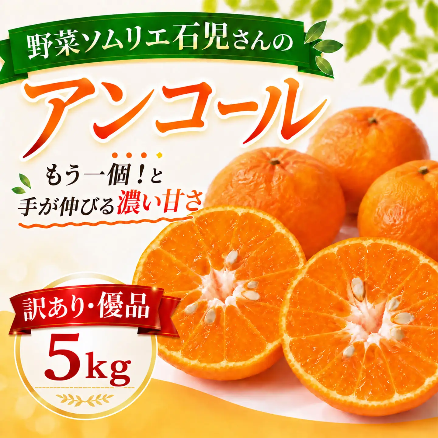 アンコール 訳あり 5kg 優品 ミカン 柑橘 2027年発送 先行予約 ／ 野菜ソムリエ石児さんの「アンコール 5kg」＜103-019＞