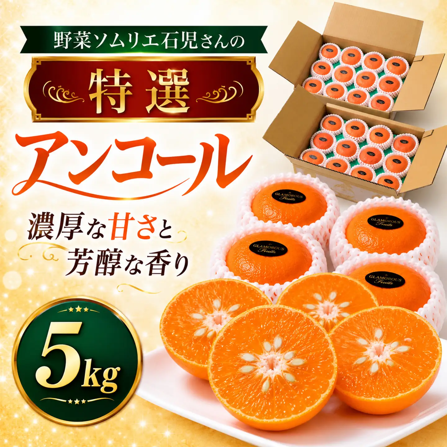 アンコール 5kg 特選 甘い 柑橘 2027年発送 先行予約 ／ 野菜ソムリエ石児さんの「アンコール 5kg（2.5kg×2箱）」＜103-022＞