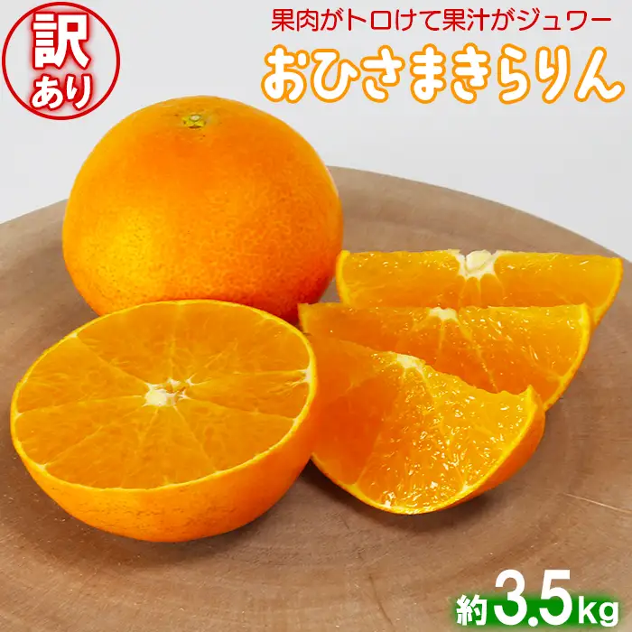 [訳あり 優品] 12月発送開始 おひさまきらりん 約3.5kg 【今村農園】 果物 みかん 期間限定 数量限定 九州 大分県 訳あり ＜107-019＞