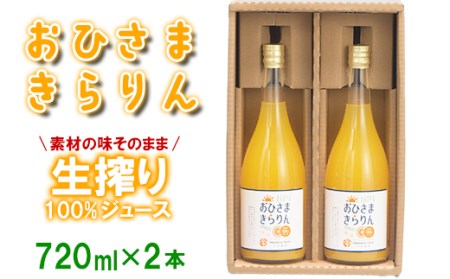 【数量限定】おひさまきらりん 生搾り100%ジュース (720ml 2本入)【今村農園】甘い ストレート 果汁 100% オレンジ ジュース みかん ミカン 蜜柑 天草 あまくさ 美味しい ビタミン 九州 大分県 おすすめ フルーツ くだもの 果物 期間限定 数量限定 ＜107-034＞