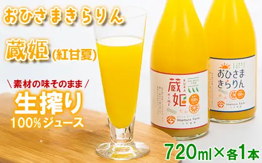 【数量限定】おひさまきらりん + 蔵姫 (くらひめ) 生搾り100%ジュース 各1本 飲み比べ セット【今村農園】 甘い 爽やか ストレート 果汁 100% オレンジ ジュース みかん ミカン 蜜柑 天草 あまくさ 紅甘夏 べにあまなつ のみくらべ 美味しい ビタミン 九州 大分県 おすすめ フルーツ くだもの 果物 ＜107-038＞