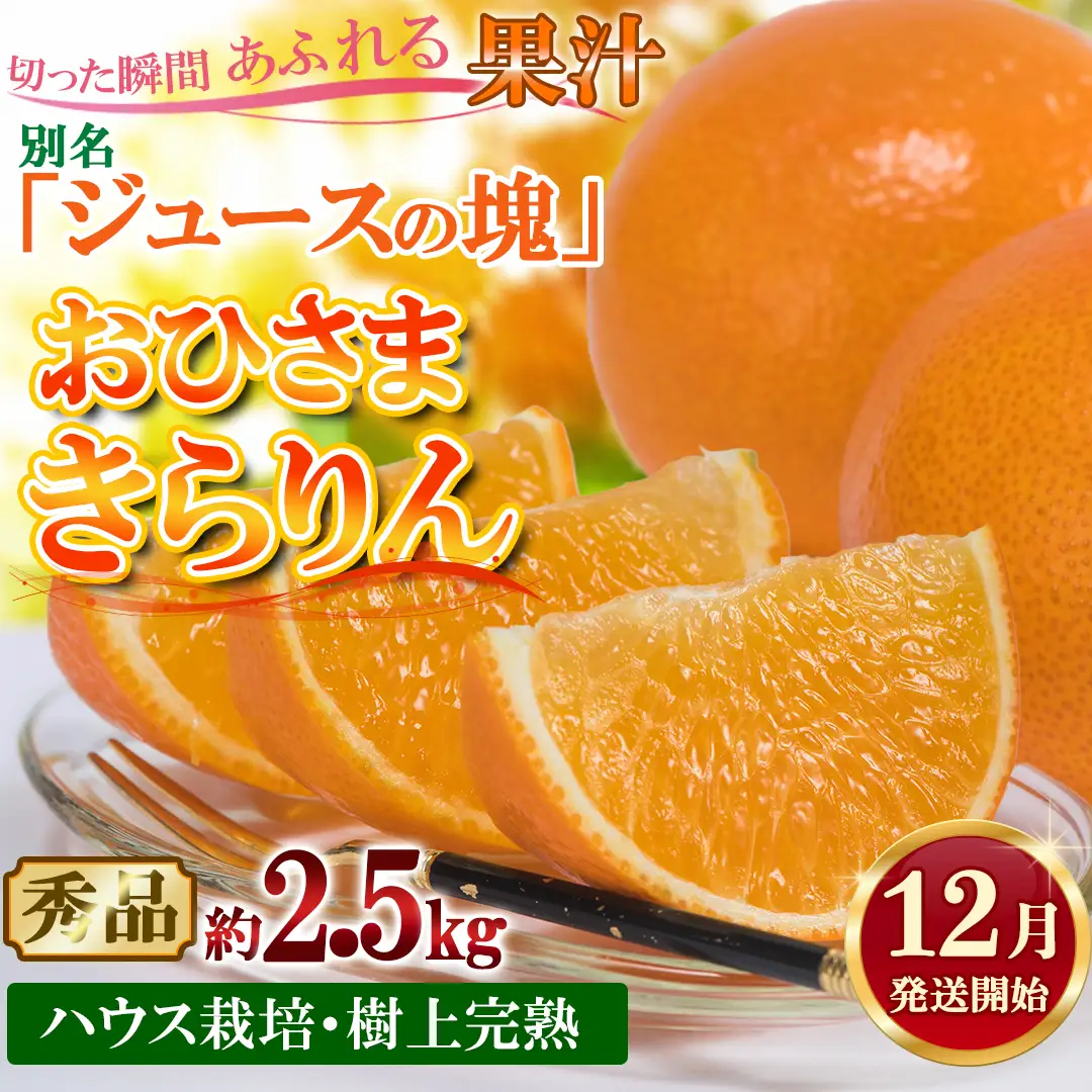 12月発送開始 おひさまきらりん 秀品 約2.5kg 【今村農園】 果物 みかん 期間限定 数量限定 九州 大分県 ＜107-024＞