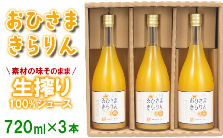 【数量限定】おひさまきらりん 生搾り100%ジュース (720ml 3本入)【今村農園】甘い ストレート 果汁 100% オレンジ ジュース みかん ミカン 蜜柑 天草 あまくさ 美味しい ビタミン 九州 大分県 おすすめ フルーツ くだもの 果物 期間限定 数量限定 ＜107-035＞