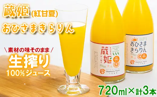 【数量限定】おひさまきらりん + 蔵姫 (くらひめ) 生搾り100%ジュース 2種3本 飲み比べ セットB【今村農園】 甘い 爽やか ストレート 果汁 100% オレンジ ジュース みかん ミカン 蜜柑 天草 あまくさ 紅甘夏 べにあまなつ のみくらべ 美味しい ビタミン 九州 大分県 おすすめ フルーツ くだもの 果物 ＜107-040＞