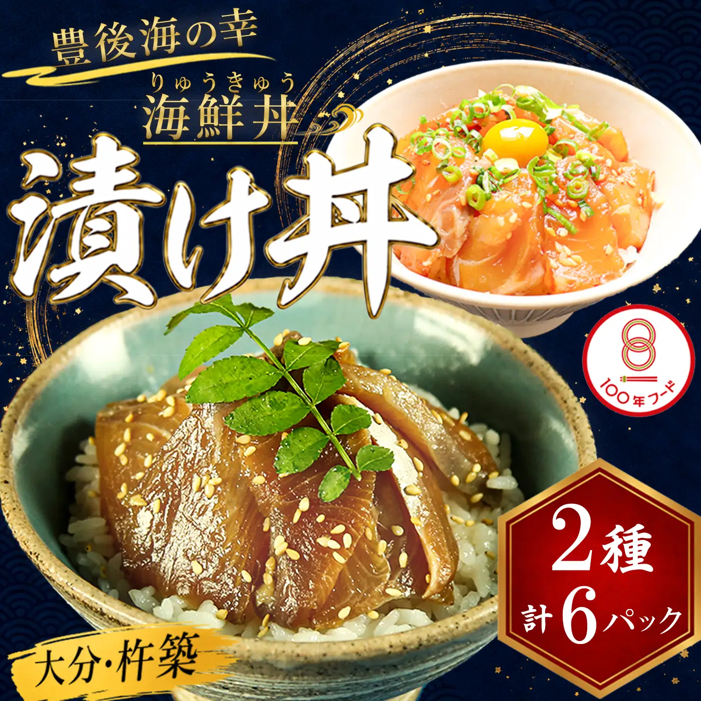 りゅうきゅう 海鮮丼 漬け丼 2種 真鯛 ぶり りゅうきゅう 
