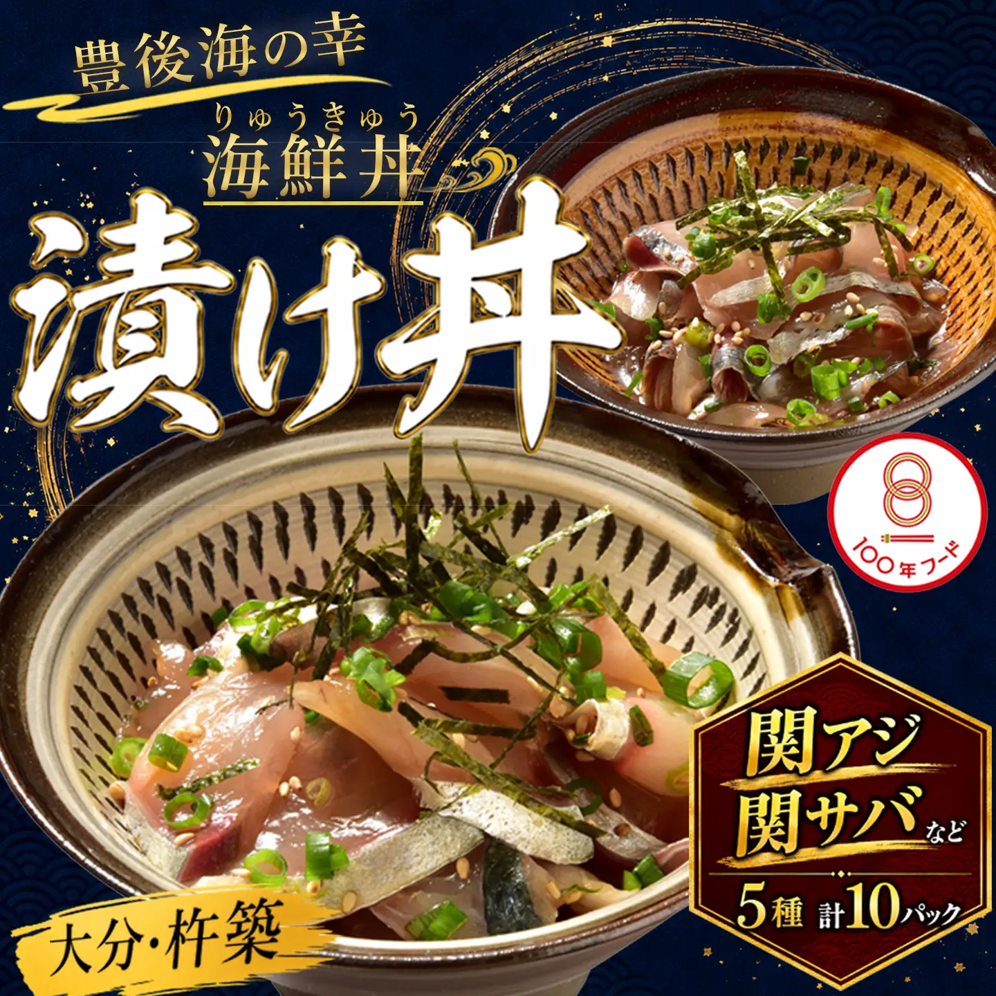 りゅうきゅう 海鮮丼 漬け丼 5種 関あじ 関さば 太刀魚 真鯛 ぶり りゅうきゅう 