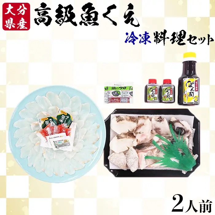 [冷凍] 高級魚くえ 料理セット 2人前 【大分水産】 海鮮 刺身 鍋 九州 大分県 ＜104-038＞