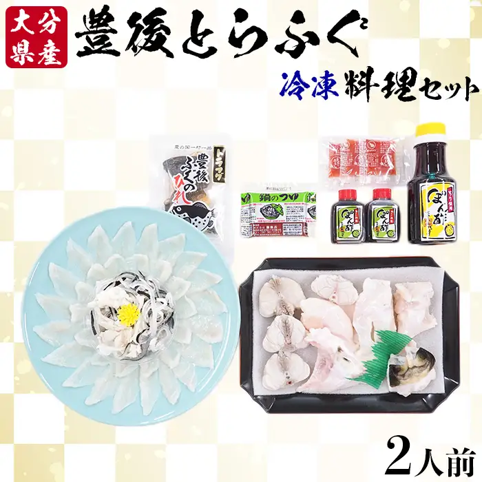 [冷凍] 豊後とらふぐ 料理セット 2人前 【大分水産】 海鮮 刺身 鍋 九州 大分県 ＜104-033＞