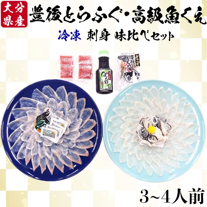 [冷凍] 豊後とらふぐ 刺身 & 高級魚くえ 刺身 味比べ セット (3～4人前) 【大分水産】 海鮮 九州 大分県 ＜104-027＞