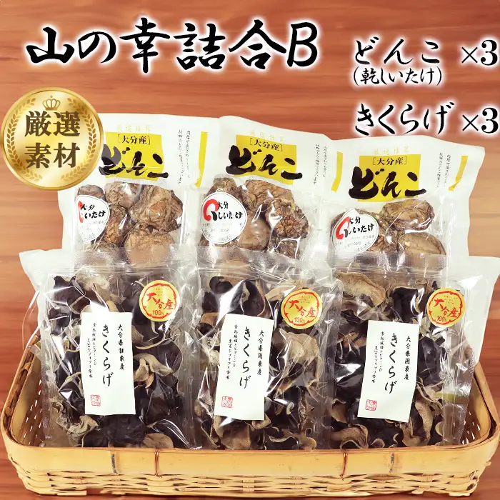山の幸詰合B（乾し椎茸どんこ50g×3袋、黒きくらげ40g×3袋）＜106-008＞