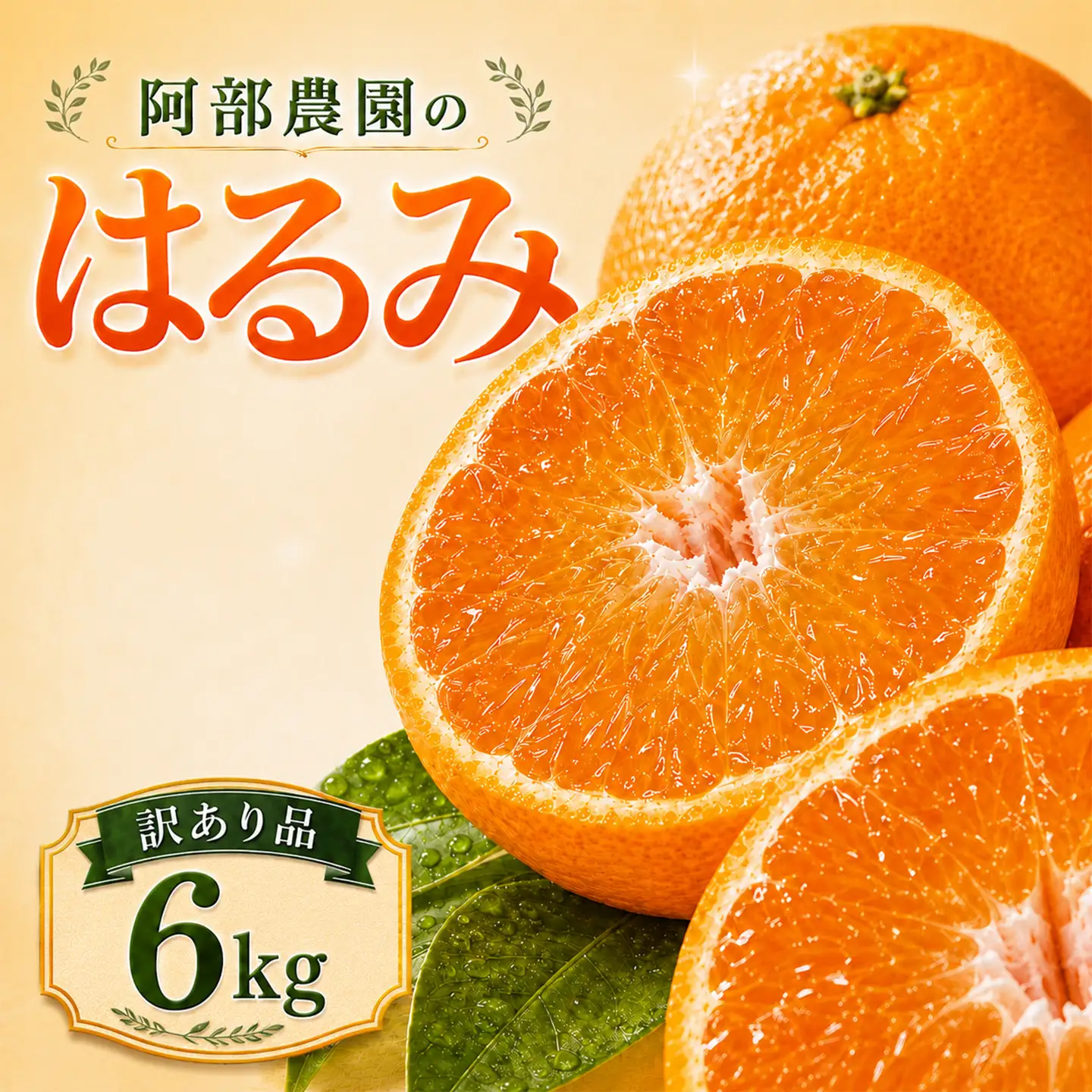 【2027年先行予約】 はるみ 約6kg 訳あり品 柑橘 ミカン 阿部農園 2月発送 ＜112-008＞