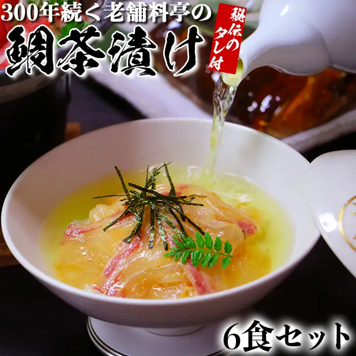 若栄屋の鯛茶漬け「うれしの」６食セット 九州 海鮮 魚介類 ＜111-006＞