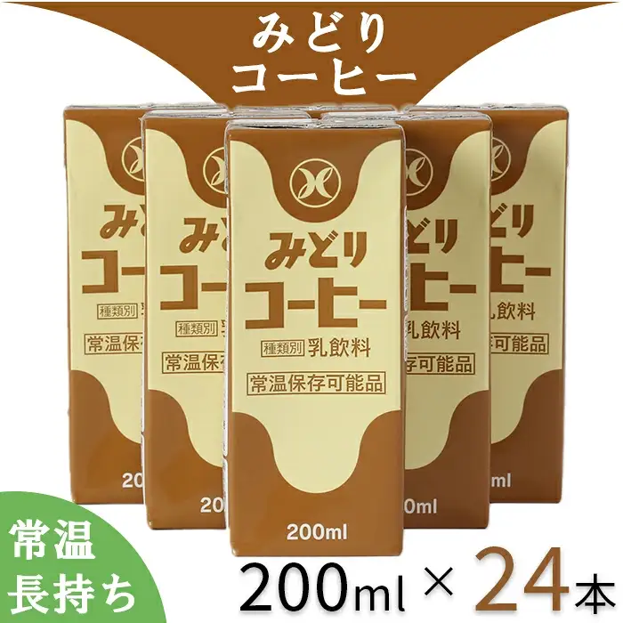 ミルク コーヒー 乳飲料 乳製品 ロングライフ商品 長期保存 常温 ／ LLみどり コーヒー 200ml×24本（飲みきりサイズ）＜108-041＞
