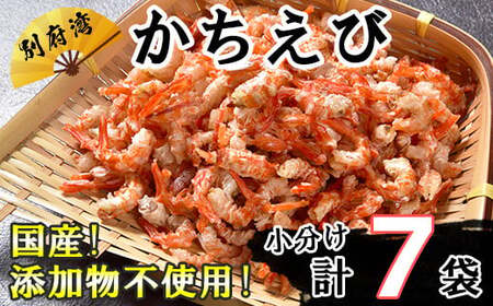  エビ 小分け 国産 かちえび おつまみ セット ／ 国産添加物不使用！別府湾かちえび たっぷり7パック ＜108-019＞