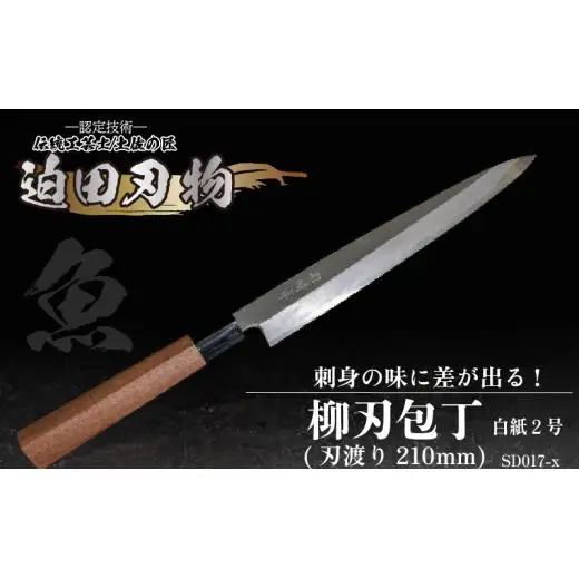 【柳刃包丁21cm】土佐打ち 鍛造包丁
