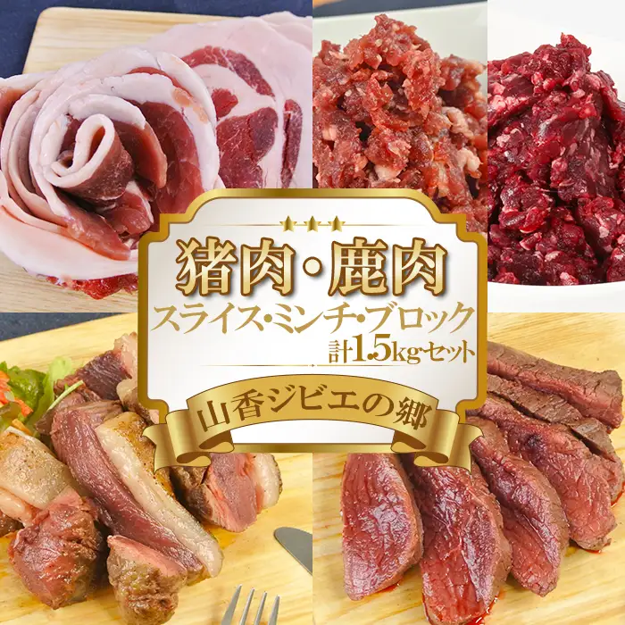 ジビエ 猪 鹿 1.5kgセット【山香ジビエの郷】 九州 大分県 冷凍 ジビエ肉 食べ比べ ハンバーグ スライス ブロック ミンチ ＜047-002＞
